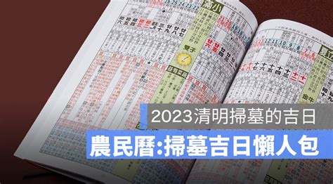 掃墓日子|【2024 清明掃墓吉日】農民曆告訴你，適合掃墓的好。